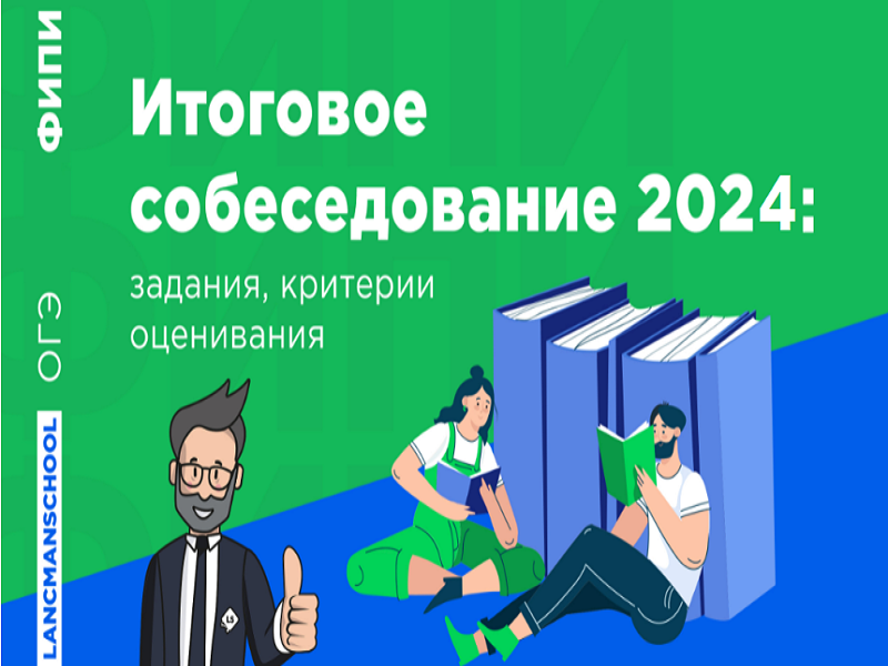 Рекомендации по организации и проведению итогового собеседования по русскому языку в 2024 году.