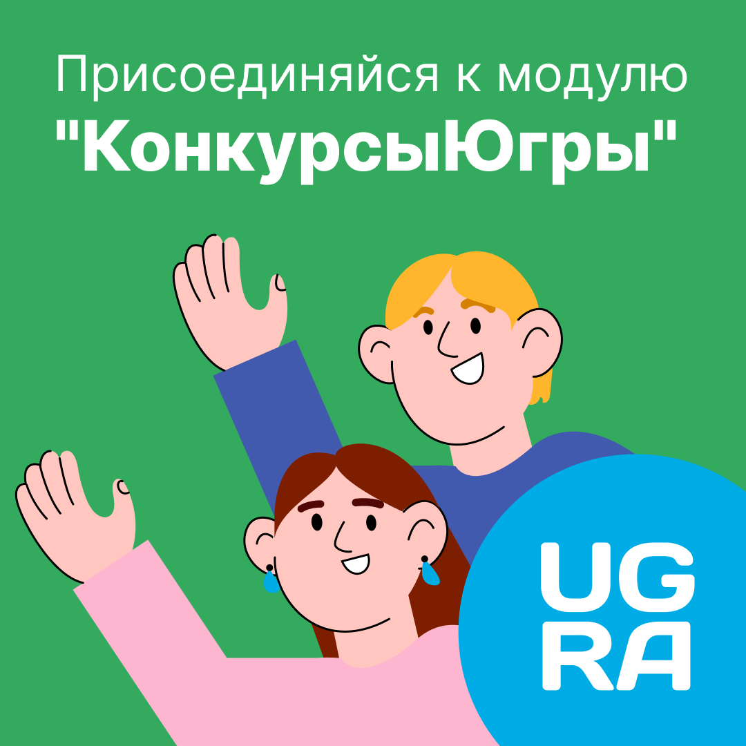 Что-то слышал о «КонкурсахЮгры», но так и не решился зайти в модуль?.