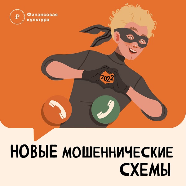 Новые мошеннические схемы.