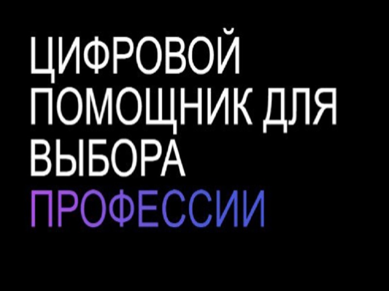 «Цифровой помощник для выбора профессии».